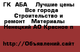 ГК “АБА“ - Лучшие цены. - Все города Строительство и ремонт » Материалы   . Ненецкий АО,Красное п.